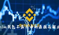 Tokenim钱包不显示币的原因