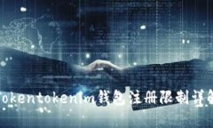 Tokentokenim钱包注册限制详
