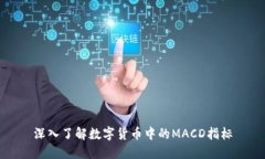 深入了解数字货币中的M