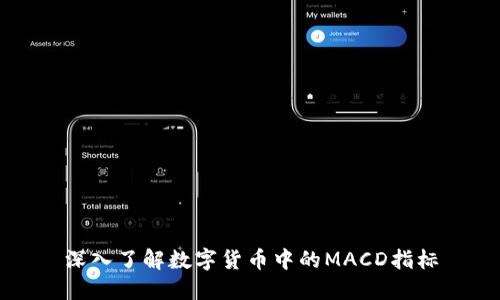 深入了解数字货币中的MACD指标