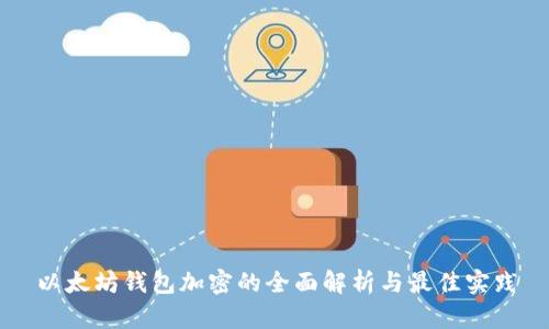 以太坊钱包加密的全面解析与最佳实践