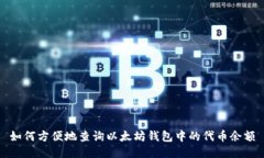 如何方便地查询以太坊钱