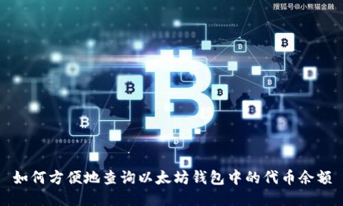 如何方便地查询以太坊钱包中的代币余额