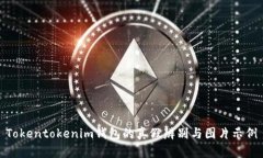 Tokentokenim钱包的真假辨别
