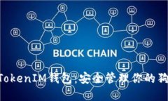 TokenTokenIM钱包：安全管理