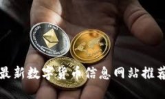 最新数字货币信息网站推