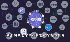 以太坊钱包官网行情实时