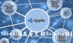 Tokenim是否支持Solana链？