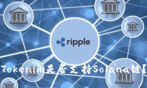 Tokenim是否支持Solana链?