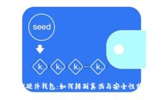 IM硬件钱包：如何辨别真伪