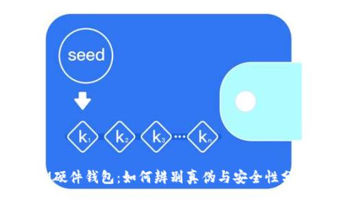 IM硬件钱包:如何辨别真伪与安全性分析
