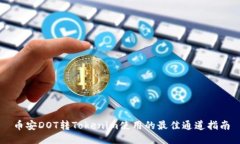 币安DOT转Tokenim使用的最佳