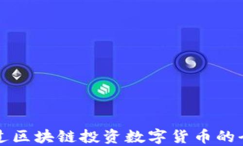 如何通过区块链投资数字货币的全面指南