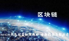 Tokenim钱包被盗如何找回：