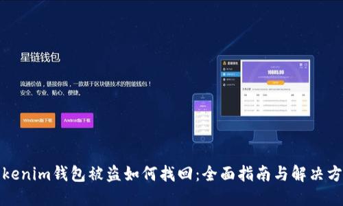 Tokenim钱包被盗如何找回:全面指南与解决方案