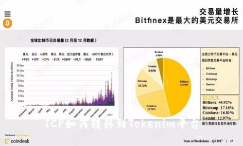 ICP如何转移到Tokenim平台
