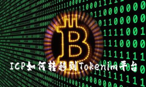 ICP如何转移到Tokenim平台