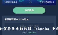  如何将货币转移到 Token