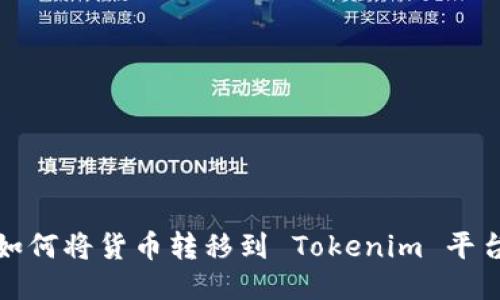 如何将货币转移到 Tokenim 平台?