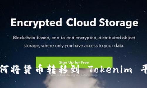 如何将货币转移到 Tokenim 平台?