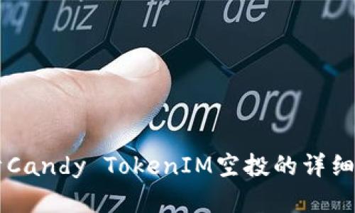 关于Candy TokenIM空投的详细解析