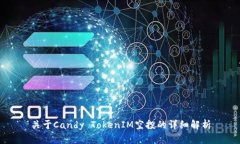 关于Candy TokenIM空投的详细