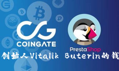 以太坊创始人Vitalik Buterin的钱包地址