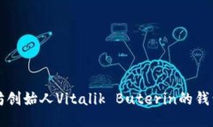 以太坊创始人Vitalik Buter