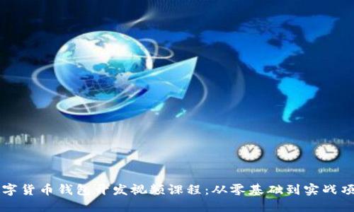数字货币钱包开发视频课程:从零基础到实战项目