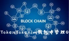 如何在TokenTokenim钱包中管