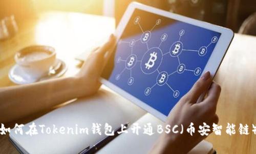如何在Tokenim钱包上开通BSC(币安智能链)