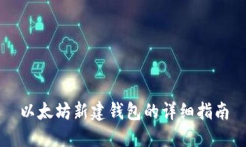 以太坊新建钱包的详细指南