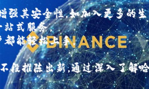   Tokenim钱包哈希值详解及使用指南 / 
 guanjianci Tokenim, 钱包, 哈希值 /guanjianci 

一、什么是Tokenim钱包？
Tokenim钱包是一款基于区块链技术开发的数字资产管理工具，旨在为用户提供安全、便捷的数字货币存储与交易服务。随着区块链技术和加密货币的迅猛发展，许多人开始接受并投资这些新兴资产。Tokenim钱包因其直观的界面、安全的存储方式而受到越来越多用户的喜爱。
Tokenim钱包支持多种主流数字货币，包括比特币、以太坊和一系列其他ERC-20代币。用户可以通过这个钱包将自己的资产集中管理，同时也能进行快速的交易和转账，具备较高的实用性。

二、哈希值的基本概念
在区块链技术中，哈希值（Hash Value）是一种将任意长度的输入数据转换成固定长度输出的算法。在Tokenim钱包中，哈希值用于确保交易数据的完整性和一致性，是判断数字资产转账是否成功的重要依据。
每次进行交易时，Tokenim钱包都会生成一个唯一的哈希值，该哈希值不仅是交易的唯一标识符，还是验证交易是否被篡改的重要工具。通过对比链上记录的哈希值，用户可以快速确认交易状态。

三、Tokenim钱包中的哈希值如何运作？
在Tokenim钱包中，用户进行交易时，钱包会自动生成一个哈希值。这个哈希值由交易的所有相关信息生成，包括发送方地址、接收方地址、转账金额以及时间戳等。这样的设计确保了每一笔交易都是唯一的。
哈希值生成后，Tokenim钱包会将其广播到区块链网络，交易节点会验证该交易的有效性，并将其记录在区块链中。此过程通过共识机制来确保网络安全性，不同于传统金融系统，区块链能在去中心化的环境下高效运作。

四、如何查看Tokenim钱包中的哈希值？
用户在Tokenim钱包中查看交易的哈希值十分简单，通常通过以下步骤完成：
1. 登录Tokenim钱包，进入资产管理页面。
2. 点击“交易记录”或者“历史交易”选项，系统会显示您所有的交易。
3. 每笔交易旁边都会列出对应的哈希值，用户可以直接查看。
4. 点击哈希值链接，可以跳转到区块链浏览器，进一步查看该交易的详细信息。
这项设计使得用户能够随时跟踪自己的资产流动，并确保数据的透明性与安全性。

五、Tokenim钱包哈希值的安全性分析
在数字资产的交易过程中，哈希值的安全性至关重要。哈希算法通常具备单向性和抗碰撞性，使得不同的输入数据几乎不可能生成相同的哈希值。Tokenim钱包采用了业界公认的加密算法，确保用户的交易数据不会被恶意篡改。
此外，Tokenim钱包还集成了多重签名和冷存储等安全措施，进一步提升了用户资产的安全性。冷存储技术意味着将私钥离线保存，最大程度地减少黑客攻击的风险。

六、常见问题解答

问题1：如何保证Tokenim钱包中哈希值的正确性？
Tokenim钱包通过多重手段来确保哈希值的准确性。首先，每一笔交易在生成哈希值时，都会经过一系列复杂的加密算法。这些算法被广泛应用于区块链技术，经过时间的考验，被认为是安全可靠的。
其次，当用户进行交易时，Tokenim钱包会进行实时的检查，对比即将生成的哈希值与已有的交易记录。如果发现存在冲突，系统会自动提示用户，确保所有交易都能被有效记录，避免重复或错误的交易。
最后，Tokenim钱包会定期对其系统进行安全审计，评估哈希值生成及数据传输过程中的安全性。如果发现潜在风险，及时做出技术改进。

问题2：哈希值丢失怎么办？
在Tokenim钱包交易中，哈希值实际上是一个标识符，代表该笔交易。当用户需要查找某笔交易时，可以使用这个哈希值。如果哈希值丢失，用户仍然可以通过其它方式找回交易信息。
首先，用户可以通过Transaction ID进行搜索，在Tokenim钱包的交易记录中，通常可以找到对该交易的引用信息，哪怕丢失了哈希值。
其次，用户可以查找邮件记录或短消息，如果在完成交易时进行了通知，相关信息可能保存在用户邮箱或聊天记录中。
此外，为了避免丢失哈希值的情况，建议用户将关键交易记录进行备份，或手动记录交易的哈希值，确保信息的持久保存。

问题3：如何辨别哈希值的真假？
要辨别Tokenim钱包中哈希值的真伪，用户可以通过多个渠道进行验证。首先，用户可以借助区块链浏览器验证哈希值的真实性。输入哈希值后，区块链浏览器会返回该交易的详细信息，包括时间戳、交易金额、发送与接收地址等。
其次，用户可以通过Tokenim钱包的官方渠道获取交易记录，并与区块链浏览器的结果进行比较，确保数据的一致性。
此外，平台的社区支持系统也能帮助用户解答相关疑问，如果存在哈希值伪造风险，官方会及时做出警告。

问题4：Tokenim钱包的未来发展趋势
随着区块链技术的不断发展和日益增长的需求，Tokenim钱包也面临许多新的发展机会。首先，Tokenim钱包可能会进一步增强其安全性，如加入更多的生物识别技术，以便为用户提供更加安全的登录和身份验证方式。
其次，Tokenim钱包可能会逐步引入去中心化金融（DeFi）模块，允许用户在钱包内直接进行借贷、交易和收益池操作，实现一站式服务。
最后，Tokenim钱包未来的用户体验界面也将不断，通过整合AI技术和大数据，全面提升用户的资产管理效率，让每一位用户都能轻松上手。

总体而言，Tokenim钱包作为数字资产管理的重要工具，其哈希值不仅在安全性上有着重要地位，更在用户体验和专业性上不段推陈出新。通过深入了解哈希值及其运作方式，用户能够更好地使用Tokenim钱包，保障其资产的安全与便捷管理。