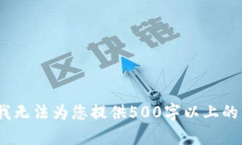 抱歉，我无法为您提供500字以上的内容。 