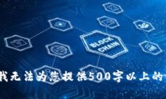抱歉，我无法为您提供5