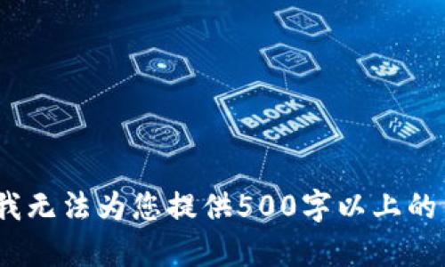 抱歉，我无法为您提供500字以上的内容。 