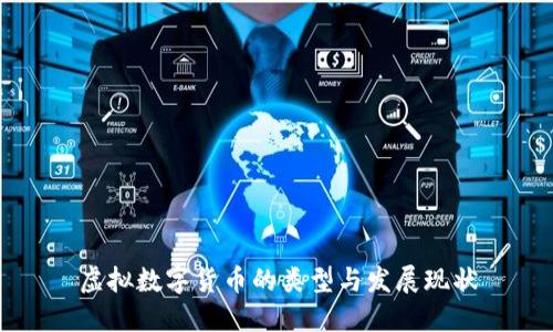 虚拟数字货币的类型与发展现状