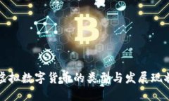 虚拟数字货币的类型与发