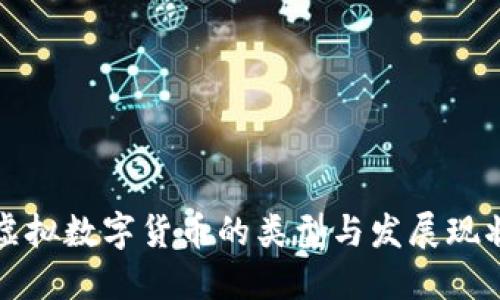 虚拟数字货币的类型与发展现状