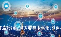 如何在TokenIM上解绑手机号