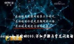 Tokenim如何赎回EOS：详细步