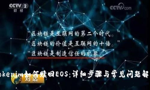 Tokenim如何赎回EOS:详细步骤与常见问题解析