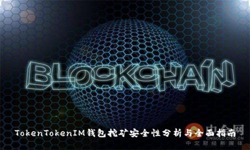 TokenTokenIM钱包挖矿安全性分析与全面指南