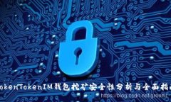 TokenTokenIM钱包挖矿安全性