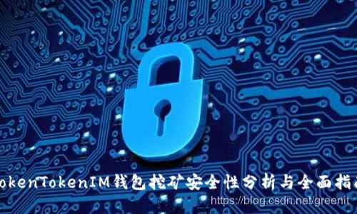 TokenTokenIM钱包挖矿安全性分析与全面指南