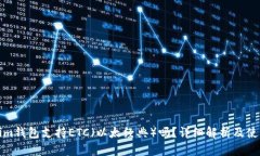 Tokenim钱包支持ETC（以太经