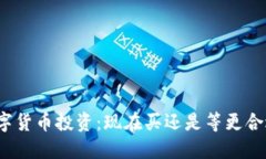 数字货币投资：现在买还