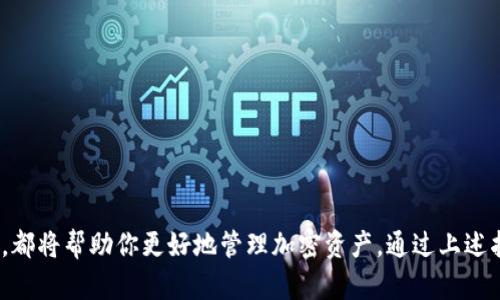 /：如何申请自己的以太坊钱包账户

/guanjianci：以太坊钱包, 申请, 加密货币

## 如何申请自己的以太坊钱包账户

在当今的数字时代，以太坊（Ethereum）作为一种流行的加密货币，其安全性和便捷性吸引了无数用户。因此，了解如何申请和使用自己的以太坊钱包账户变得至关重要。在以下内容中，我们将详细介绍以太坊钱包的种类、申请步骤及相关注意事项，并解答一些常见问题，以辅助用户更好地管理其加密资产。

### 1. 以太坊钱包的类型

以太坊钱包有多种类型，每种都有其独特的功能和安全特性。主要分为以下几种：

#### 1.1 热钱包（Hot Wallet）

热钱包是连接互联网的wallet，便于用户进行即时交易和访问。热钱包一般分为：

- **在线钱包**：如MyEtherWallet、MetaMask等，用户可以直接在网页上创建和访问钱包。这类钱包使用方便，但相对安全性较低，易受网络攻击。

- **桌面钱包**：如Exodus、Mist等，用户需下载并在个人电脑上安装。这种钱包相对安全，但如果电脑被感染恶意软件，可能会面临风险。

#### 1.2 冷钱包（Cold Wallet）

冷钱包是离线的存储方式，通常有以下形式：

- **硬件钱包**：如Ledger Nano S、Trezor等硬件设备，非常安全，可以存储大量以太币（ETH），但购买硬件需要一定的成本。

- **纸钱包**：将公钥和私钥打印在纸上，完全离线路存储，不易受到黑客攻击，但易受物理损坏和丢失的风险。

### 2. 申请以太坊钱包的步骤

申请以太坊钱包账户的步骤相对简单，但还是需要注意以下几个方面。

#### 2.1 选择合适的钱包类型

在申请之前，首先需要找到适合自己的钱包类型。如果你希望频繁进行交易，热钱包可能更适合你。如果你打算长期持有以太币，则冷钱包更为适合。

#### 2.2 创建钱包账户

以MetaMask为例：

1. **下载与安装**：前往MetaMask官网，下载适合自己操作系统的插件或应用，并安装。

2. **创建新钱包**：安装完成后，打开MetaMask，选择“创建钱包”选项，设置密码。

3. **备份助记词**：MetaMask会生成一组助记词，请妥善保存。这是恢复账户的重要凭证，切勿泄露。

4. **确认助记词**：按照系统提供的顺序确认助记词，完成创建。

5. **钱包即刻可用**：之后就可以向你的以太坊钱包账户充值了。

#### 2.3 充值和使用

在钱包创建成功后，你可以通过交易所将以太币转入你的钱包，或者接收其他用户转账。同时，你也可以利用钱包进行转账，参与DApp（去中心化应用）等。

### 3. 常见问题解答

#### 问题一：如何选择安全且易于使用的以太坊钱包？

在众多钱包选择中，确保自己的资产安全是首要因素。安全性一般可以根据几个维度来评估：

- **账号控制权**：选择那些允许用户完全控制私钥的钱包，这样在保护私钥的情况下，用户享有完全的资产归属。

- **认证与审核**：优先选择那些经过多重认证、受过广泛审查的钱包，了解其背后的开发团队与用户口碑。

- **开放源代码**：如果一个钱包是开源的，源码在Github等平台上能够查看，这能够增加用户的信任。

在易用性方面，建议考虑操作界面的友好程度、用户支持服务的响应速度等因素。许多热钱包在这方面做得相对较好，但其安全性往往没有冷钱包高。

#### 问题二：我在使用以太坊钱包时应该注意哪些安全风险？

使用以太坊钱包时，用户需要留意以下几个安全风险：

- **网络钓鱼**：不要随便点击陌生邮件或链接，许多黑客利用伪装邮件诱骗用户输入私钥或者助记词。

- **恶意软件**：定期更新你的防病毒软件，确保电脑中没有恶意软件。必要时可以使用冷钱包来保存 больших суммы ваших активов。

- **备份私钥和助记词**：私钥和助记词至关重要，一旦遗失，账户将无法恢复。建议将其存放在安全且隔离的地方，如保险箱。

- **社交工程攻击**：黑客可能尝试以朋友身份向你寻求资金支持，需要核实其身份的真实性。

#### 问题三：如何恢复我的以太坊钱包账户？

如果因为某种原因忘记了密码或丢失了设备，恢复钱包账户的过程通常需要助记词或导入私钥进行。在使用MetaMask等钱包时，恢复步骤如下：

- **重新安装钱包应用**：根据钱包类型重新安装相应钱包。

- **选择恢复钱包的选项**：点击“导入钱包”或“恢复钱包”。

- **输入助记词或私钥**：按照提示输入助记词，系统会检查助记词的准确性并恢复你的钱包。

- **设置新密码**：恢复成功后，重新设定钱包密码。

务必确保在任何情况下都不要泄露助记词和私钥，这两者是你资产的基础。

#### 问题四：如何安全地存储以太坊资产？

安全存储以太坊资产的方法多种多样，这里列出几种有效方式：

- **使用冷钱包**：如之前提到的硬件钱包和纸钱包，将资产放在这些离线设备中能够降低被黑客入侵的风险。

- **定期备份**：定期对你的钱包数据进行备份，尤其在资产增值显著时，确保数据有多个备份副本。

- **分散存储**：避免将所有资产存放在同一钱包，考虑分散到多个钱包中，以降低整体风险。

- **使用多重签名钱包**：对高价值资产，在进行支付时可使用多重签名技术，增加安全性。

### 结论

申请和使用以太坊钱包账户是一个简单而重要的过程。选择合适的钱包类型、遵循安全规范，以及对可能遇到的问题进行深入了解，都将帮助你更好地管理加密资产。通过上述指南与问题回答，希望能为你提供宝贵的参考，助力你的以太坊之旅更加顺利与安全。