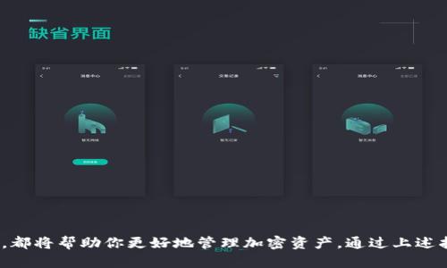 /：如何申请自己的以太坊钱包账户

/guanjianci：以太坊钱包, 申请, 加密货币

## 如何申请自己的以太坊钱包账户

在当今的数字时代，以太坊（Ethereum）作为一种流行的加密货币，其安全性和便捷性吸引了无数用户。因此，了解如何申请和使用自己的以太坊钱包账户变得至关重要。在以下内容中，我们将详细介绍以太坊钱包的种类、申请步骤及相关注意事项，并解答一些常见问题，以辅助用户更好地管理其加密资产。

### 1. 以太坊钱包的类型

以太坊钱包有多种类型，每种都有其独特的功能和安全特性。主要分为以下几种：

#### 1.1 热钱包（Hot Wallet）

热钱包是连接互联网的wallet，便于用户进行即时交易和访问。热钱包一般分为：

- **在线钱包**：如MyEtherWallet、MetaMask等，用户可以直接在网页上创建和访问钱包。这类钱包使用方便，但相对安全性较低，易受网络攻击。

- **桌面钱包**：如Exodus、Mist等，用户需下载并在个人电脑上安装。这种钱包相对安全，但如果电脑被感染恶意软件，可能会面临风险。

#### 1.2 冷钱包（Cold Wallet）

冷钱包是离线的存储方式，通常有以下形式：

- **硬件钱包**：如Ledger Nano S、Trezor等硬件设备，非常安全，可以存储大量以太币（ETH），但购买硬件需要一定的成本。

- **纸钱包**：将公钥和私钥打印在纸上，完全离线路存储，不易受到黑客攻击，但易受物理损坏和丢失的风险。

### 2. 申请以太坊钱包的步骤

申请以太坊钱包账户的步骤相对简单，但还是需要注意以下几个方面。

#### 2.1 选择合适的钱包类型

在申请之前，首先需要找到适合自己的钱包类型。如果你希望频繁进行交易，热钱包可能更适合你。如果你打算长期持有以太币，则冷钱包更为适合。

#### 2.2 创建钱包账户

以MetaMask为例：

1. **下载与安装**：前往MetaMask官网，下载适合自己操作系统的插件或应用，并安装。

2. **创建新钱包**：安装完成后，打开MetaMask，选择“创建钱包”选项，设置密码。

3. **备份助记词**：MetaMask会生成一组助记词，请妥善保存。这是恢复账户的重要凭证，切勿泄露。

4. **确认助记词**：按照系统提供的顺序确认助记词，完成创建。

5. **钱包即刻可用**：之后就可以向你的以太坊钱包账户充值了。

#### 2.3 充值和使用

在钱包创建成功后，你可以通过交易所将以太币转入你的钱包，或者接收其他用户转账。同时，你也可以利用钱包进行转账，参与DApp（去中心化应用）等。

### 3. 常见问题解答

#### 问题一：如何选择安全且易于使用的以太坊钱包？

在众多钱包选择中，确保自己的资产安全是首要因素。安全性一般可以根据几个维度来评估：

- **账号控制权**：选择那些允许用户完全控制私钥的钱包，这样在保护私钥的情况下，用户享有完全的资产归属。

- **认证与审核**：优先选择那些经过多重认证、受过广泛审查的钱包，了解其背后的开发团队与用户口碑。

- **开放源代码**：如果一个钱包是开源的，源码在Github等平台上能够查看，这能够增加用户的信任。

在易用性方面，建议考虑操作界面的友好程度、用户支持服务的响应速度等因素。许多热钱包在这方面做得相对较好，但其安全性往往没有冷钱包高。

#### 问题二：我在使用以太坊钱包时应该注意哪些安全风险？

使用以太坊钱包时，用户需要留意以下几个安全风险：

- **网络钓鱼**：不要随便点击陌生邮件或链接，许多黑客利用伪装邮件诱骗用户输入私钥或者助记词。

- **恶意软件**：定期更新你的防病毒软件，确保电脑中没有恶意软件。必要时可以使用冷钱包来保存 больших суммы ваших активов。

- **备份私钥和助记词**：私钥和助记词至关重要，一旦遗失，账户将无法恢复。建议将其存放在安全且隔离的地方，如保险箱。

- **社交工程攻击**：黑客可能尝试以朋友身份向你寻求资金支持，需要核实其身份的真实性。

#### 问题三：如何恢复我的以太坊钱包账户？

如果因为某种原因忘记了密码或丢失了设备，恢复钱包账户的过程通常需要助记词或导入私钥进行。在使用MetaMask等钱包时，恢复步骤如下：

- **重新安装钱包应用**：根据钱包类型重新安装相应钱包。

- **选择恢复钱包的选项**：点击“导入钱包”或“恢复钱包”。

- **输入助记词或私钥**：按照提示输入助记词，系统会检查助记词的准确性并恢复你的钱包。

- **设置新密码**：恢复成功后，重新设定钱包密码。

务必确保在任何情况下都不要泄露助记词和私钥，这两者是你资产的基础。

#### 问题四：如何安全地存储以太坊资产？

安全存储以太坊资产的方法多种多样，这里列出几种有效方式：

- **使用冷钱包**：如之前提到的硬件钱包和纸钱包，将资产放在这些离线设备中能够降低被黑客入侵的风险。

- **定期备份**：定期对你的钱包数据进行备份，尤其在资产增值显著时，确保数据有多个备份副本。

- **分散存储**：避免将所有资产存放在同一钱包，考虑分散到多个钱包中，以降低整体风险。

- **使用多重签名钱包**：对高价值资产，在进行支付时可使用多重签名技术，增加安全性。

### 结论

申请和使用以太坊钱包账户是一个简单而重要的过程。选择合适的钱包类型、遵循安全规范，以及对可能遇到的问题进行深入了解，都将帮助你更好地管理加密资产。通过上述指南与问题回答，希望能为你提供宝贵的参考，助力你的以太坊之旅更加顺利与安全。