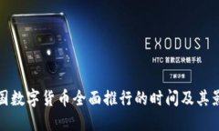 中国数字货币全面推行的